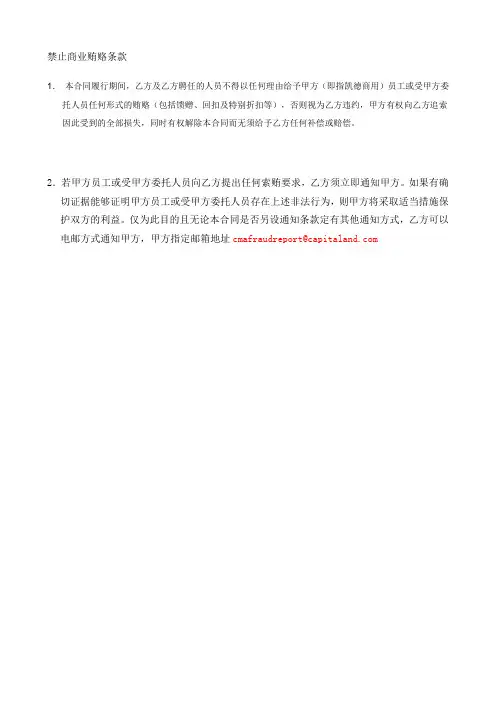 禁止商业贿赂条款100907