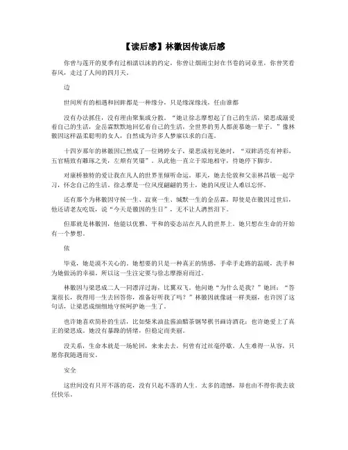 【读后感】林徽因传读后感