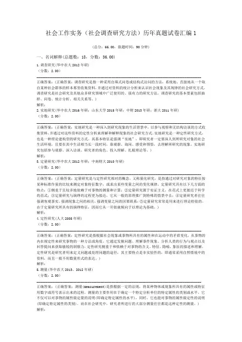 社会工作实务(社会调查研究方法)历年真题试卷汇编1