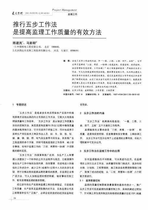 推行五步工作法是提高监理工作质量的有效方法
