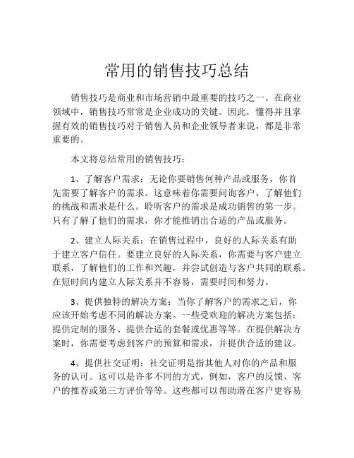 常用的销售技巧总结