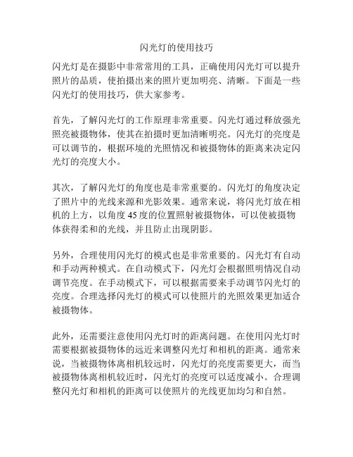 闪光灯的使用技巧