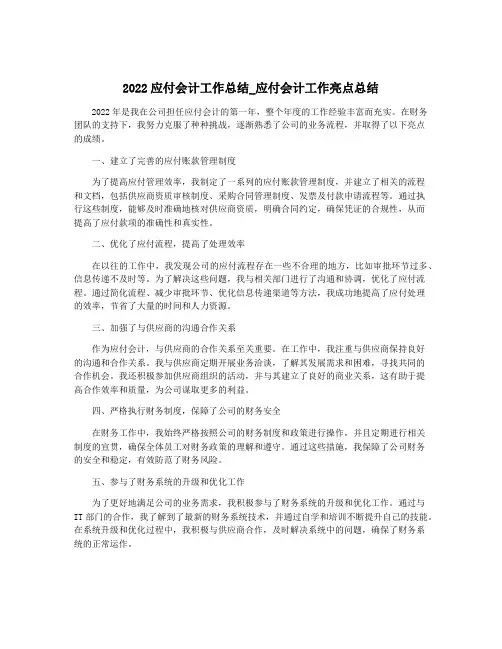 2022应付会计工作总结_应付会计工作亮点总结