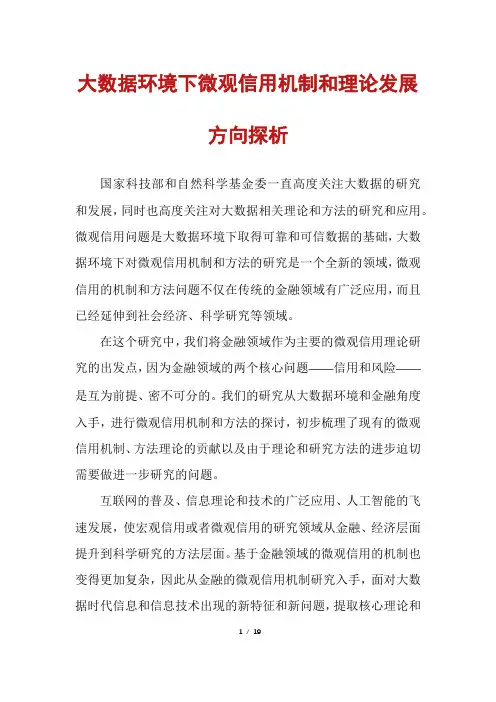 大数据环境下微观信用机制和理论发展方向探析