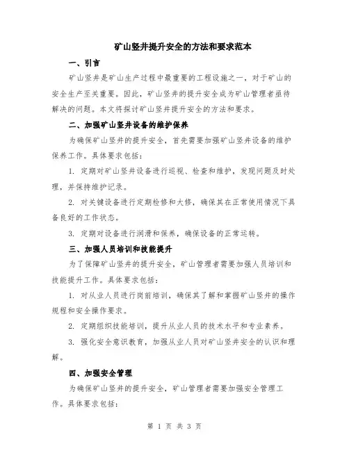 矿山竖井提升安全的方法和要求范本