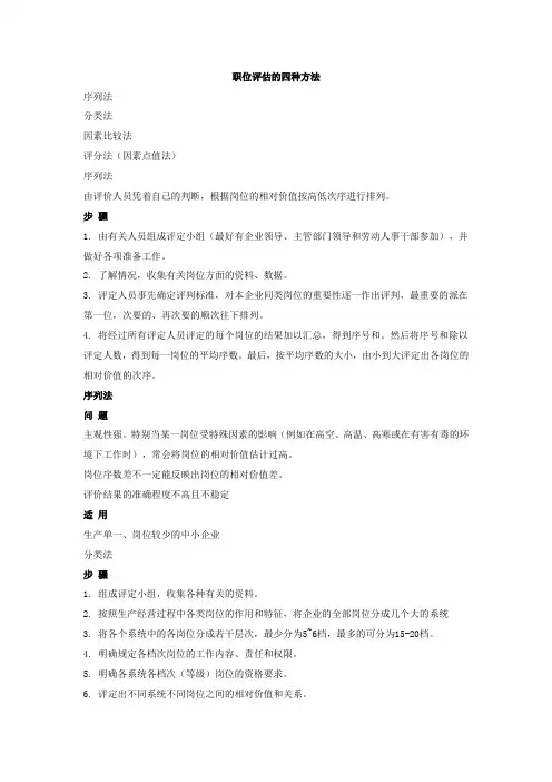 职位评估的四种方法