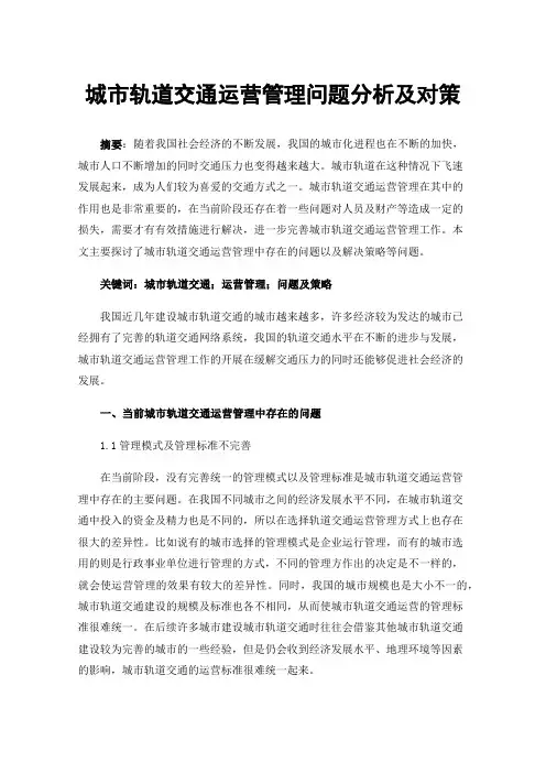 城市轨道交通运营管理问题分析及对策