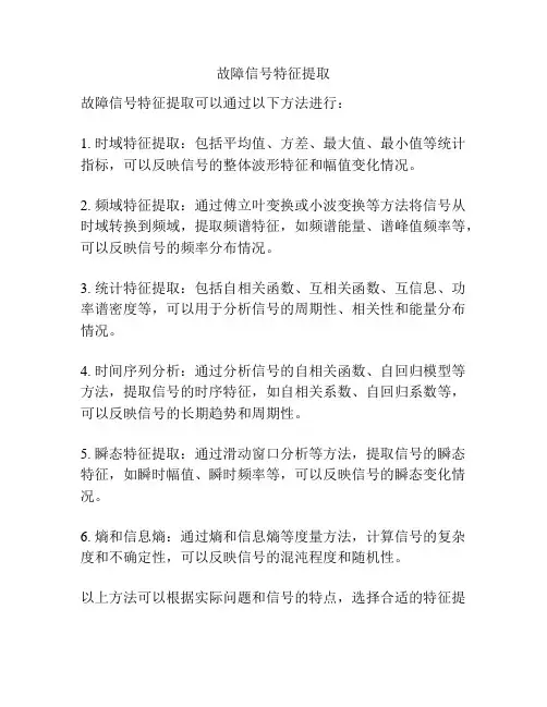 故障信号特征提取