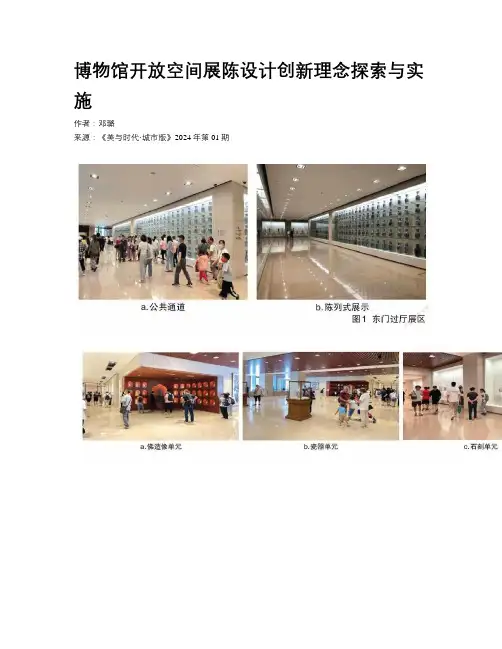 博物馆开放空间展陈设计创新理念探索与实施