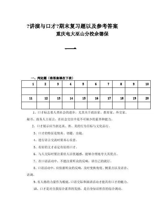 讲演与口才期末复习题以及参考答案