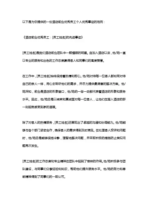酒店前台优秀员工个人优秀事迹