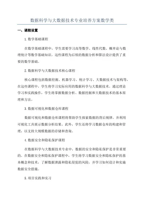 数据科学与大数据技术专业培养方案数学类