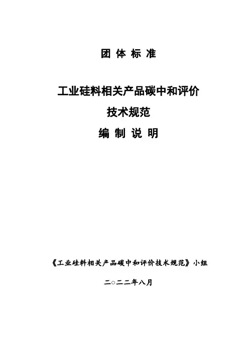工业硅料相关产品碳中和评价技术规范编制说明