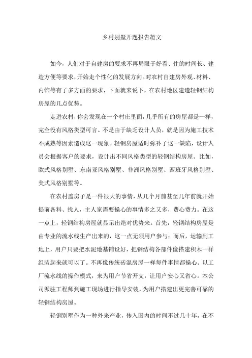 乡村别墅开题报告范文