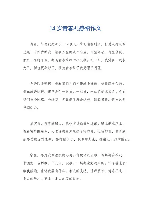 14岁青春礼感悟作文