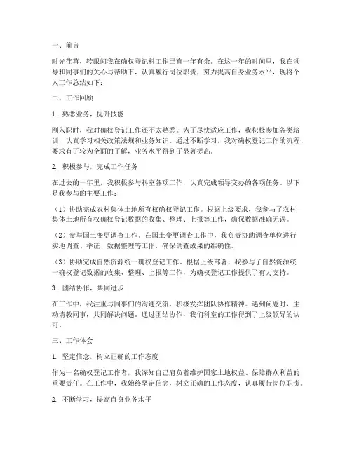 确权登记科个人工作总结