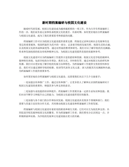 新时期档案编研与校园文化建设