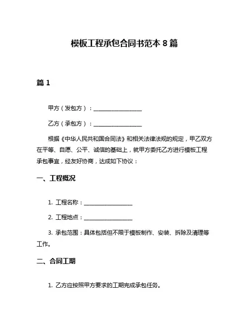 模板工程承包合同书范本8篇