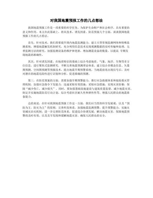 对我国地震预报工作的几点想法