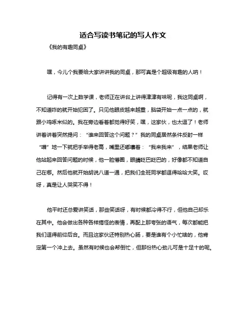 适合写读书笔记的写人作文