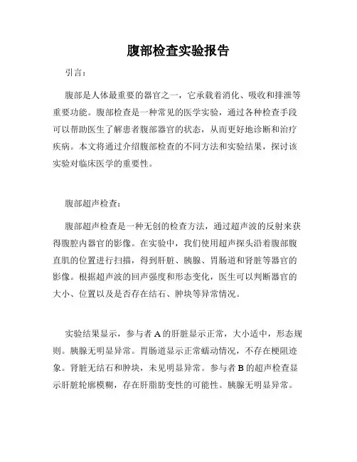 腹部检查实验报告