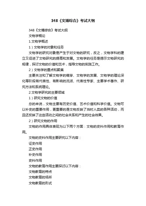 348《文博综合》考试大纲