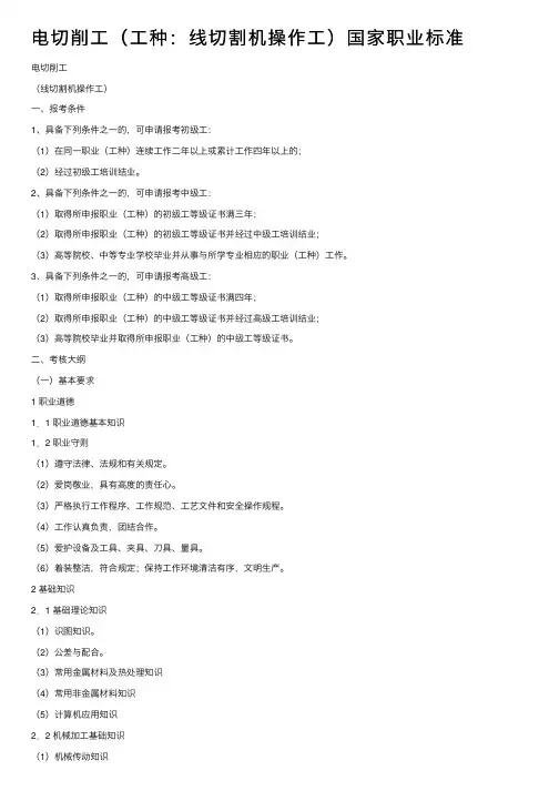 电切削工（工种：线切割机操作工）国家职业标准