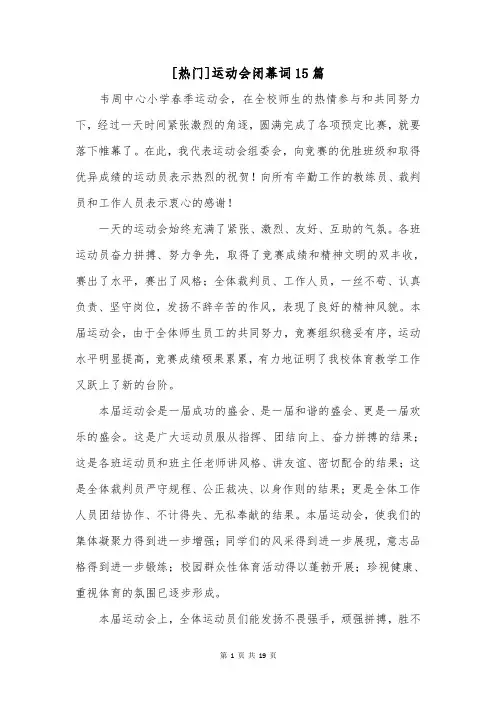 [热门]运动会闭幕词15篇