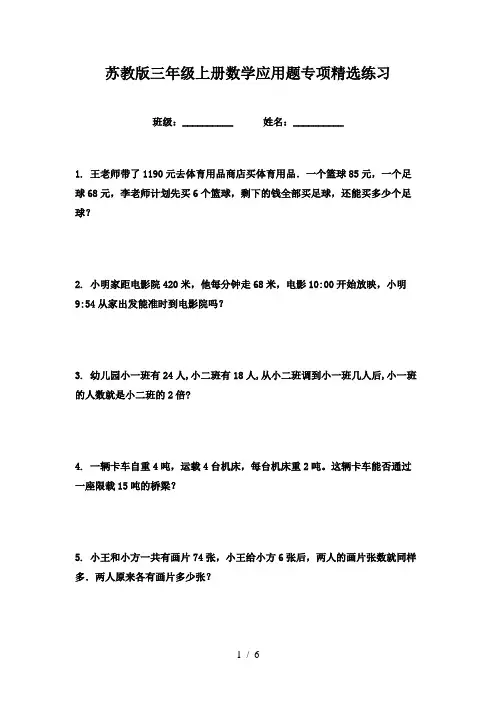 苏教版三年级上册数学应用题专项精选练习