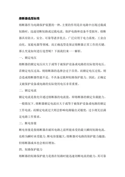 熔断器选型标准