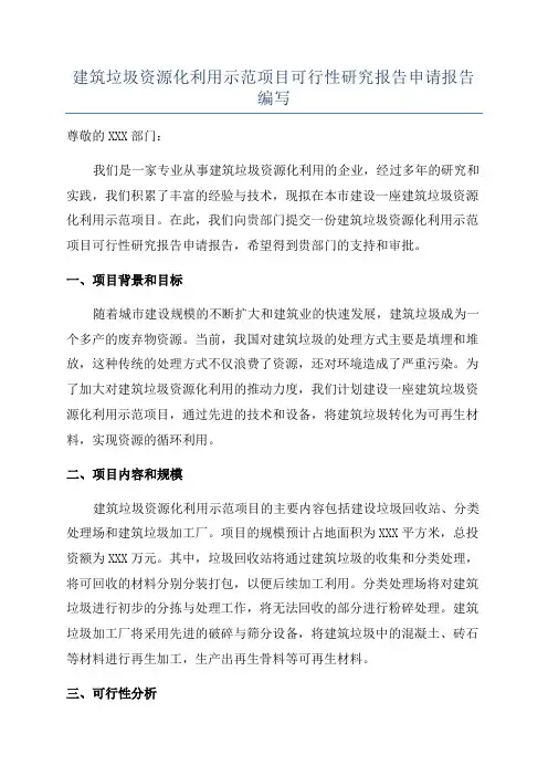 建筑垃圾资源化利用示范项目可行性研究报告申请报告编写