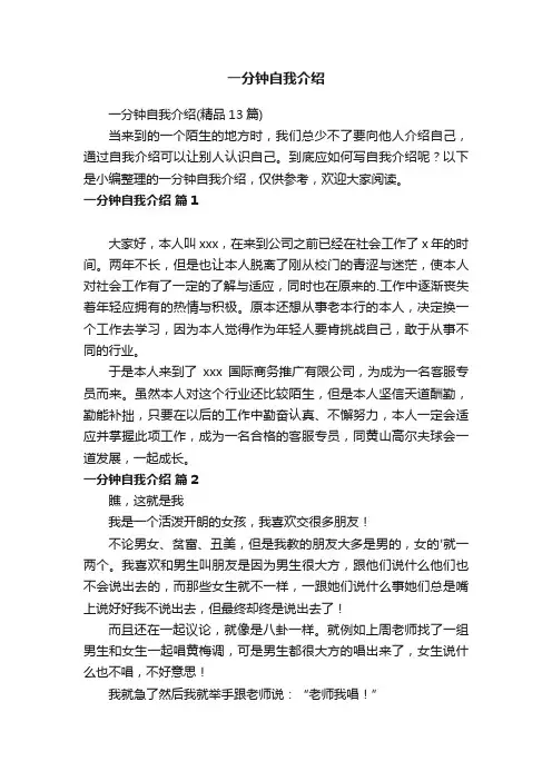 一分钟自我介绍（精品13篇）