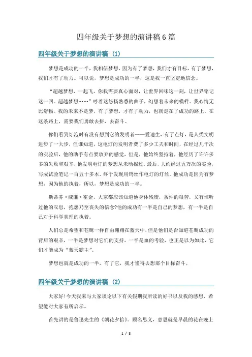 四年级关于梦想的演讲稿6篇