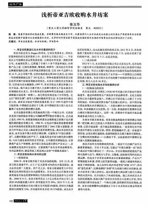 浅析帝亚吉欧收购水井坊案