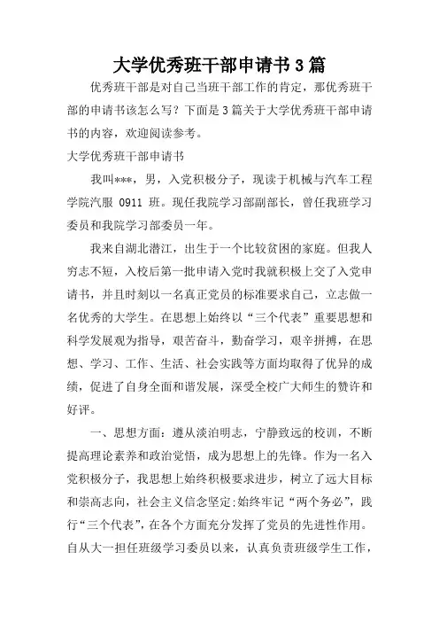大学优秀班干部申请书3篇