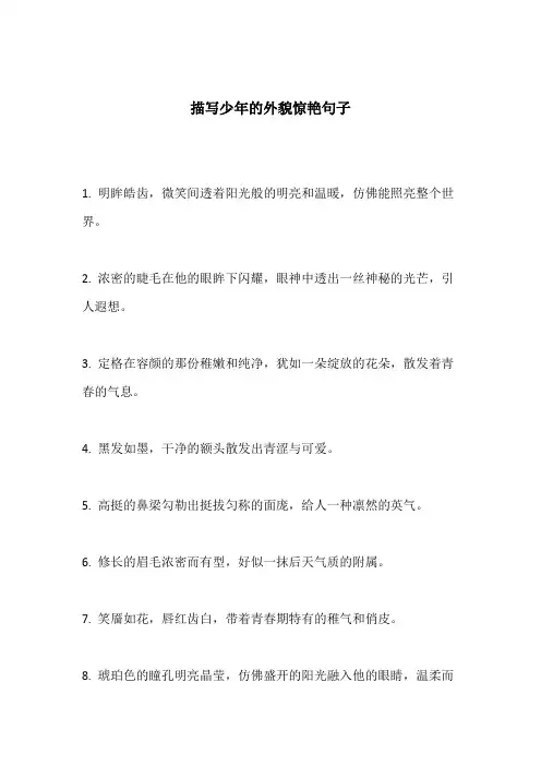 描写少年的外貌惊艳句子