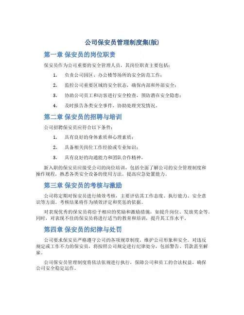 公司保安员管理制度集(版)