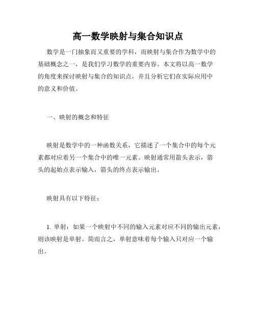 高一数学映射与集合知识点