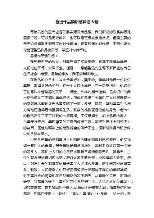 鲁迅作品读后感精选6篇