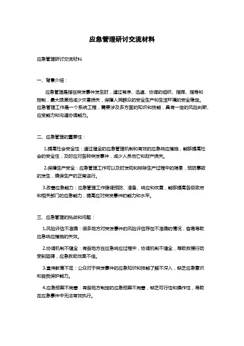 应急管理研讨交流材料