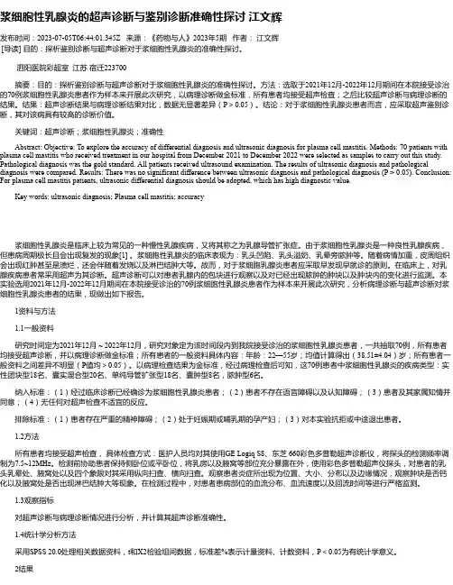 浆细胞性乳腺炎的超声诊断与鉴别诊断准确性探讨江文辉