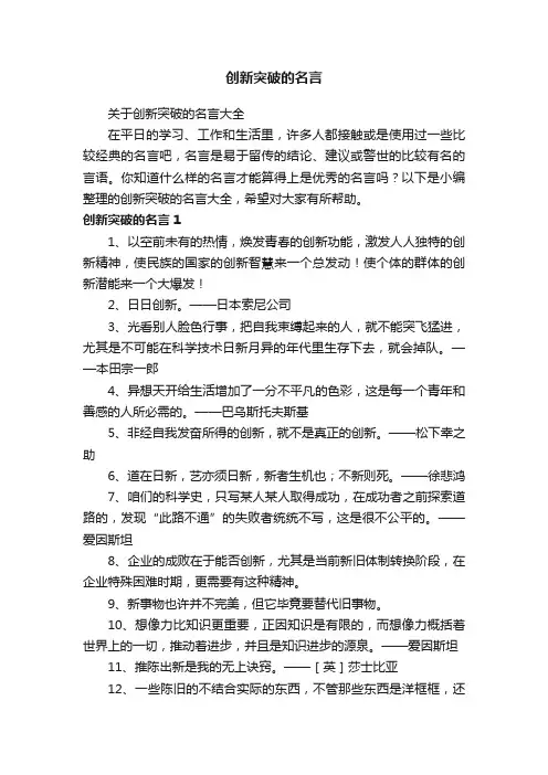 关于创新突破的名言大全