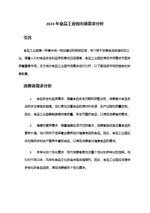 2024年食品工业园市场需求分析