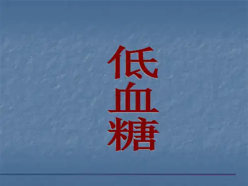 低血糖PPT医学课件