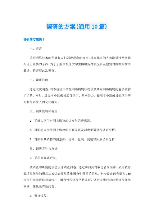 调研的方案(通用10篇)