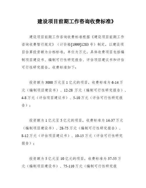 建设项目前期工作咨询收费标准》
