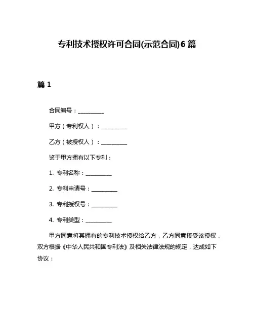专利技术授权许可合同(示范合同)6篇