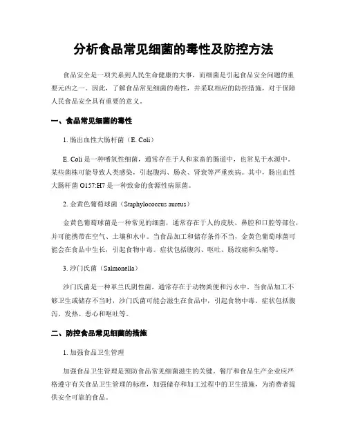分析食品常见细菌的毒性及防控方法