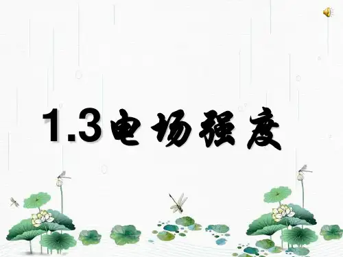 新版物理人教版 1.3电场强度 (共28张PPT)学习PPT