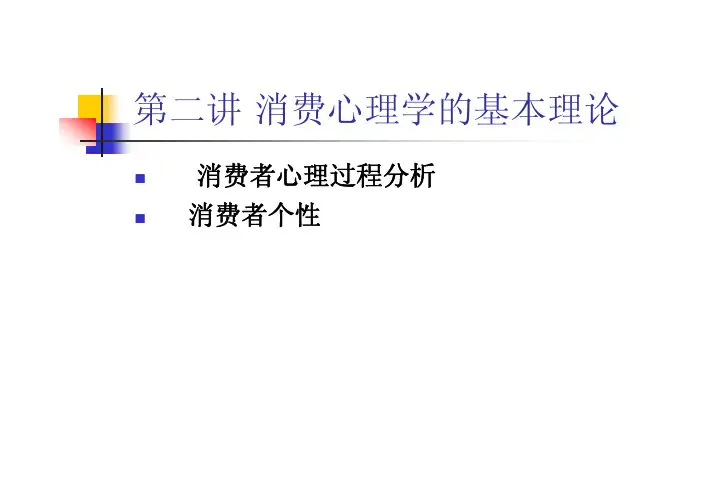消费心理学的基本理论